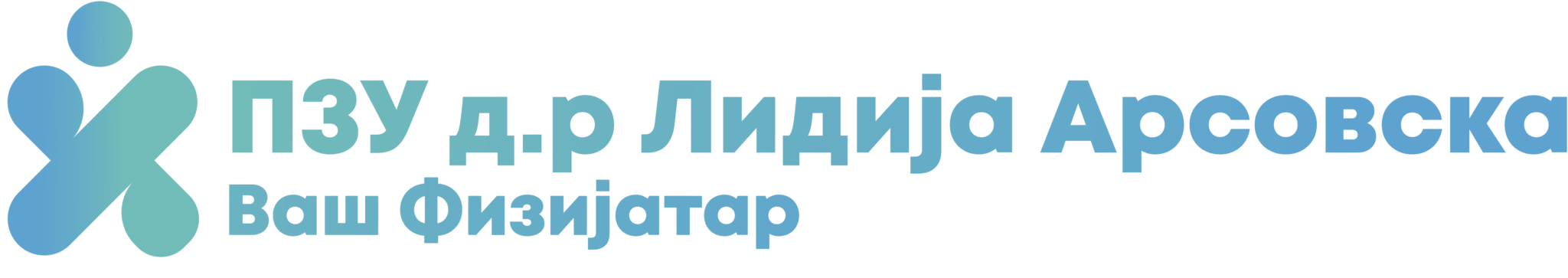 За нас - Физикална Терапија | ПЗУ д-р Арсовска