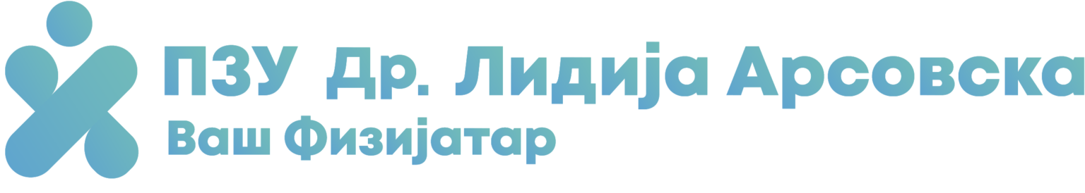 За нас - Физикална Терапија | ПЗУ д-р Арсовска